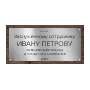Наградные и подарочные таблички