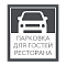 Парковочные и дорожные таблички